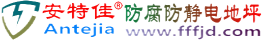 安特佳®乌海防腐防静电地坪